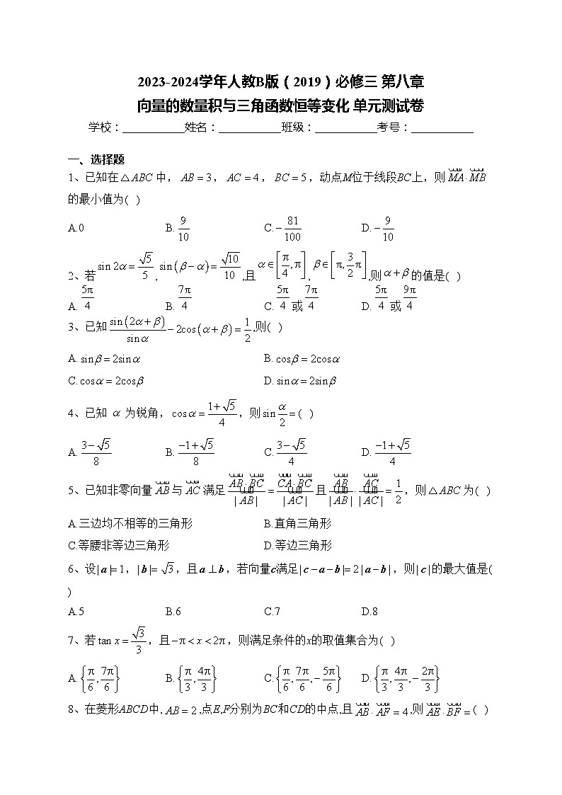 2023-2024学年人教B版（2019）必修三 第八章 向量的数量积与三角函数恒等变化 单元测试卷(含答案)01