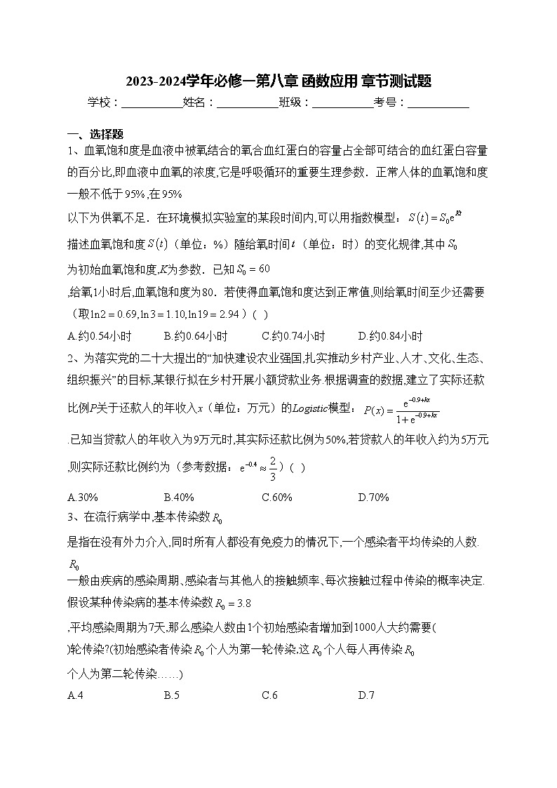 2023-2024学年必修一第八章 函数应用 章节测试题(含答案)第1页