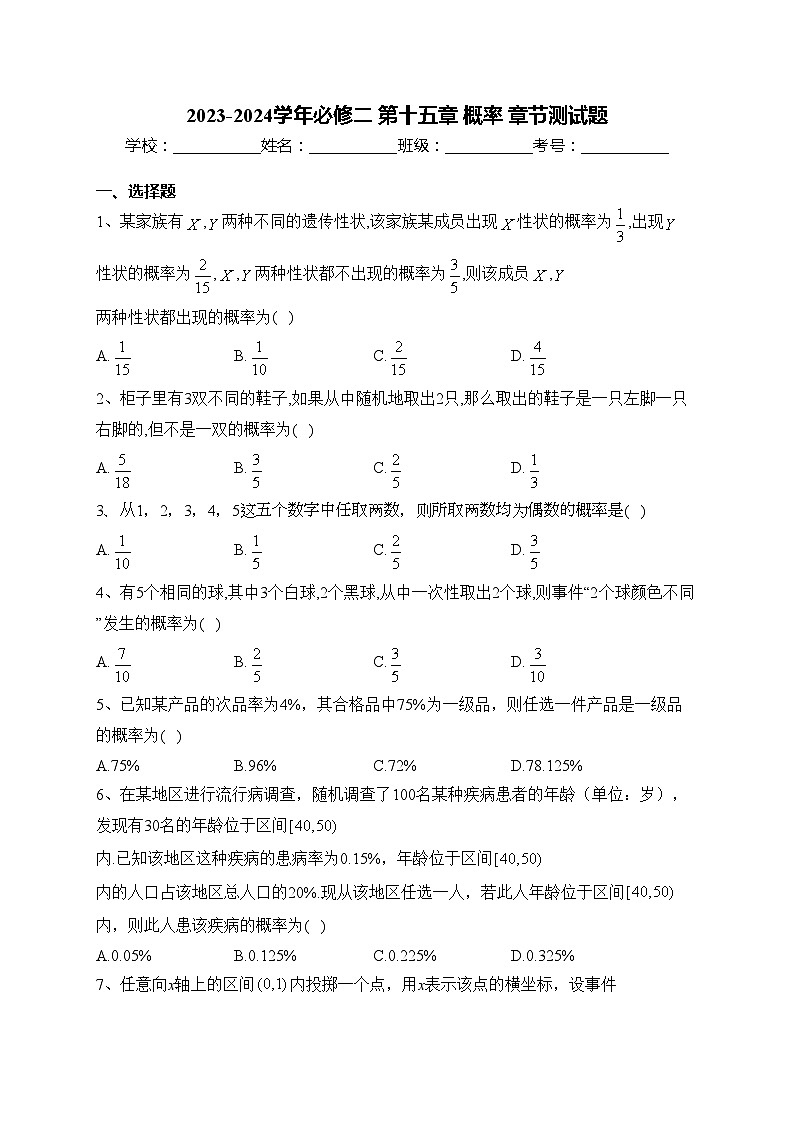 2023-2024学年必修二 第十五章 概率 章节测试题(含答案)01