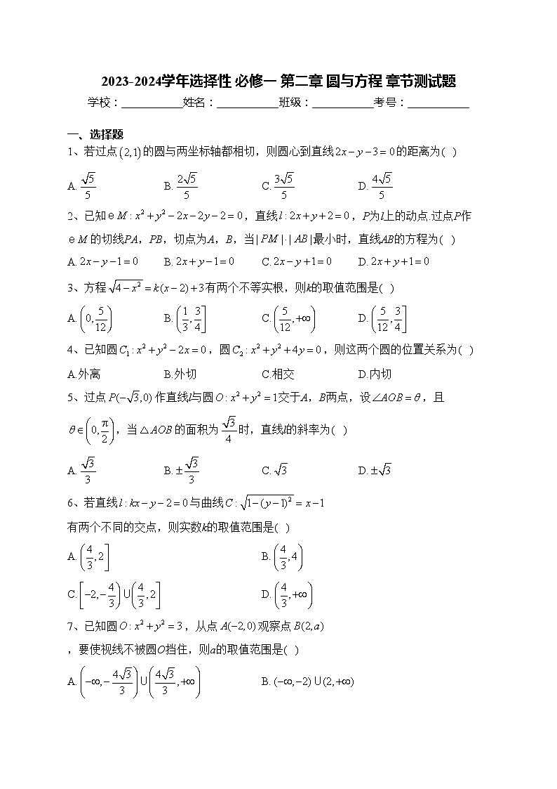 2023-2024学年选择性 必修一 第二章 圆与方程 章节测试题(含答案)01
