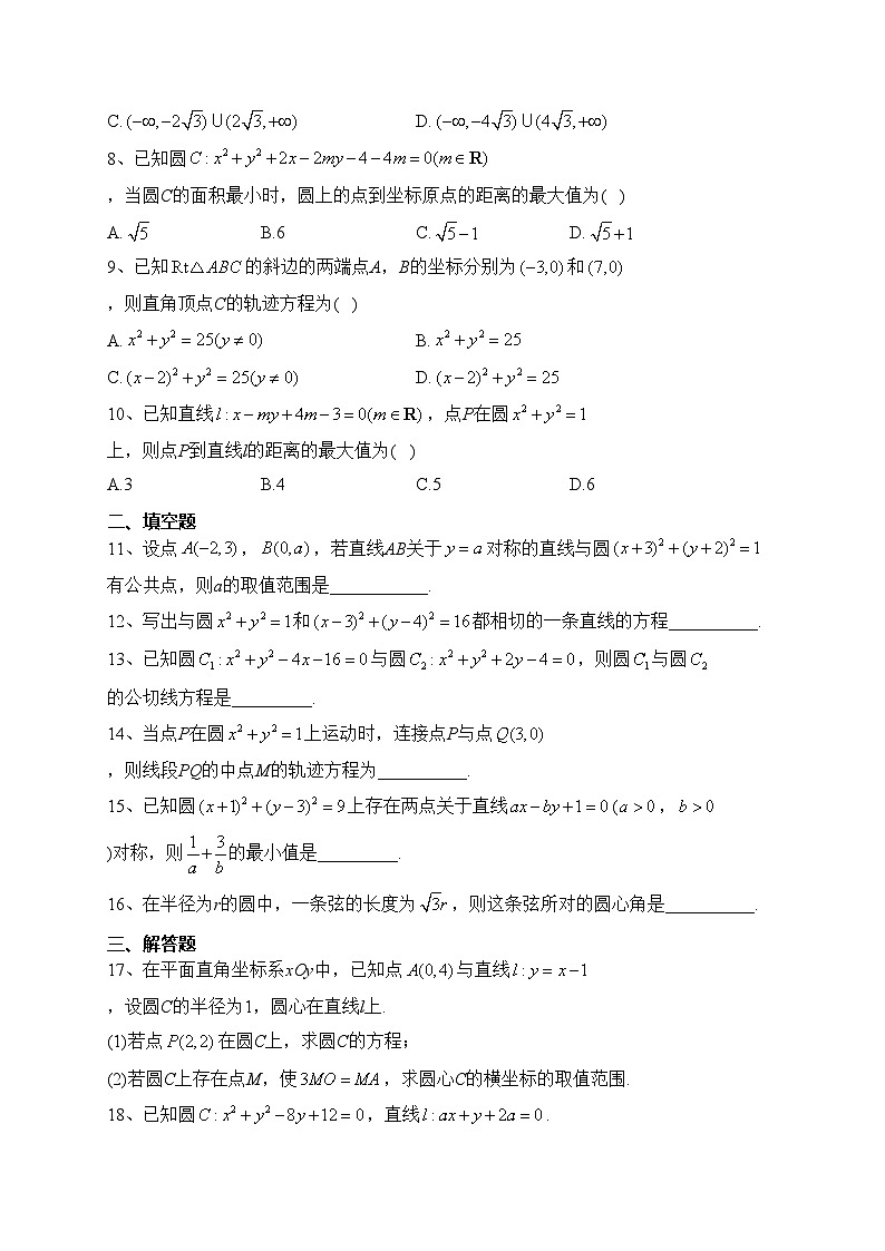 2023-2024学年选择性 必修一 第二章 圆与方程 章节测试题(含答案)02