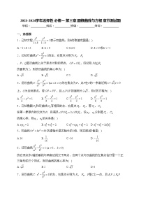 苏教版 (2019)选择性必修第一册第3章 圆锥曲线与方程本章综合与测试精练