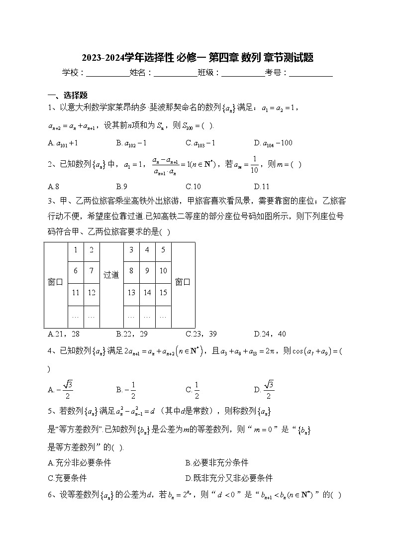 2023-2024学年选择性 必修一 第四章 数列 章节测试题(含答案)01