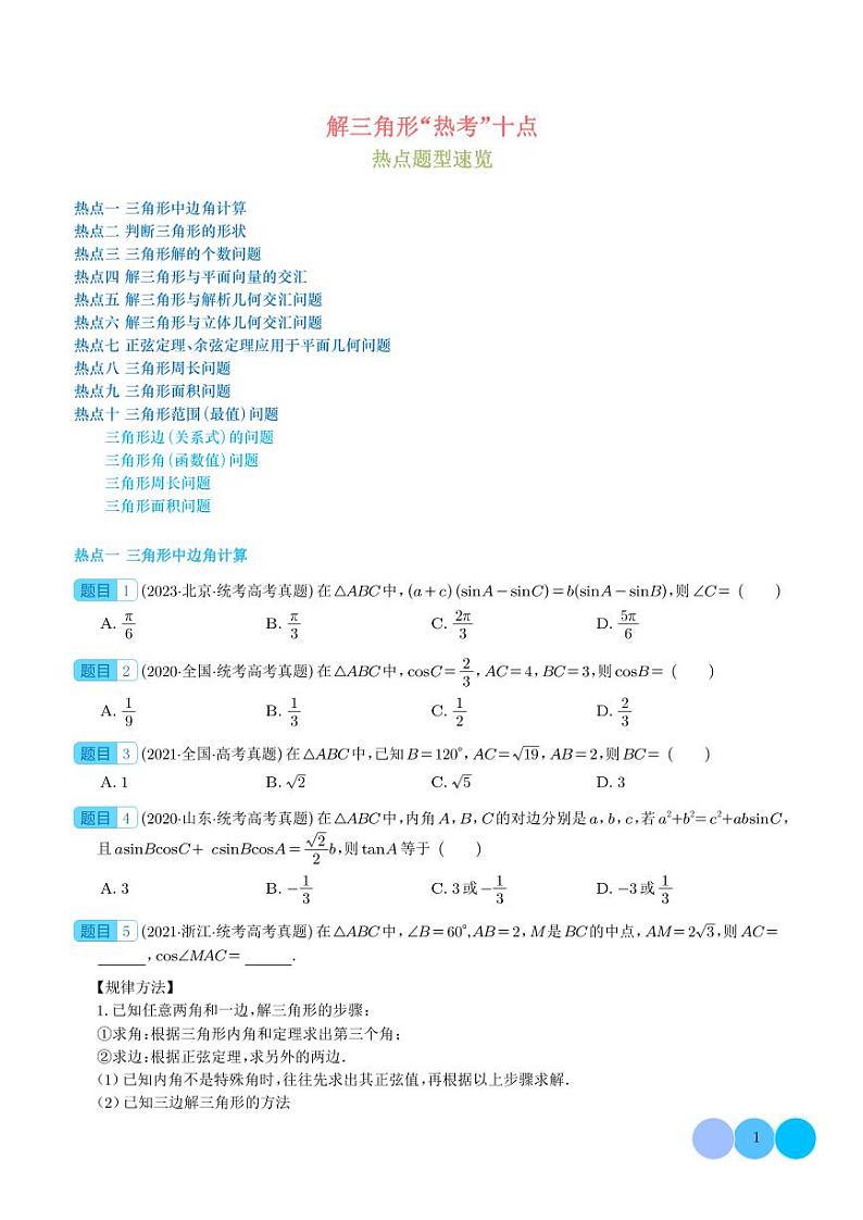 解三角形“热考”十点【学生及解析版】01
