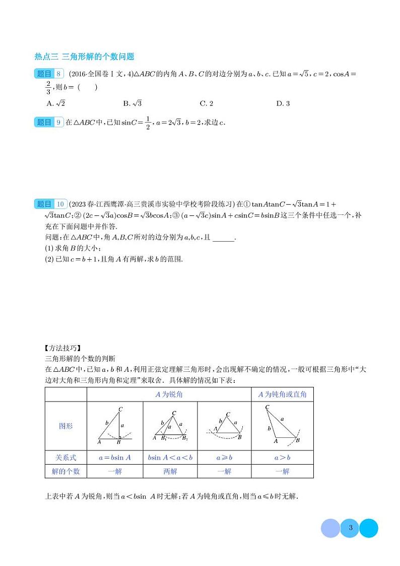 解三角形“热考”十点【学生及解析版】03