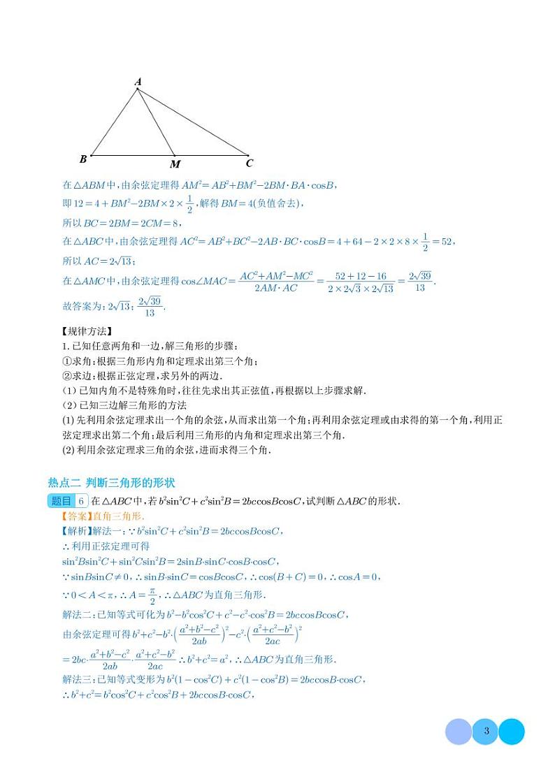 解三角形“热考”十点【学生及解析版】03