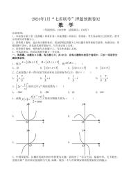 2024年1月“七省联考”高三数学考前押题预测卷02(解析版）（新高考地区专用）