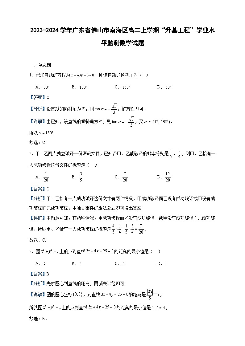 2023-2024学年广东省佛山市南海区高二上学期“升基工程”学业水平监测数学试题含答案第1页