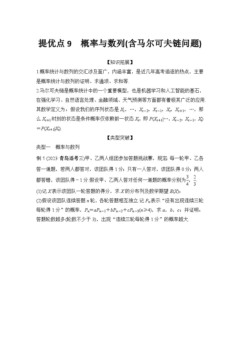 提优点9　概率与数列(含马尔可夫链问题)01