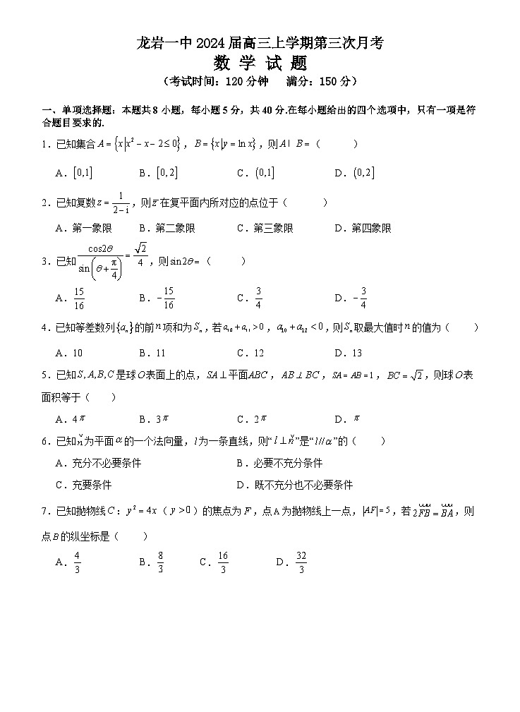 福建省龙岩第一中学2023-2024学年高三上学期第三次月考数学试题（Word版附解析）01