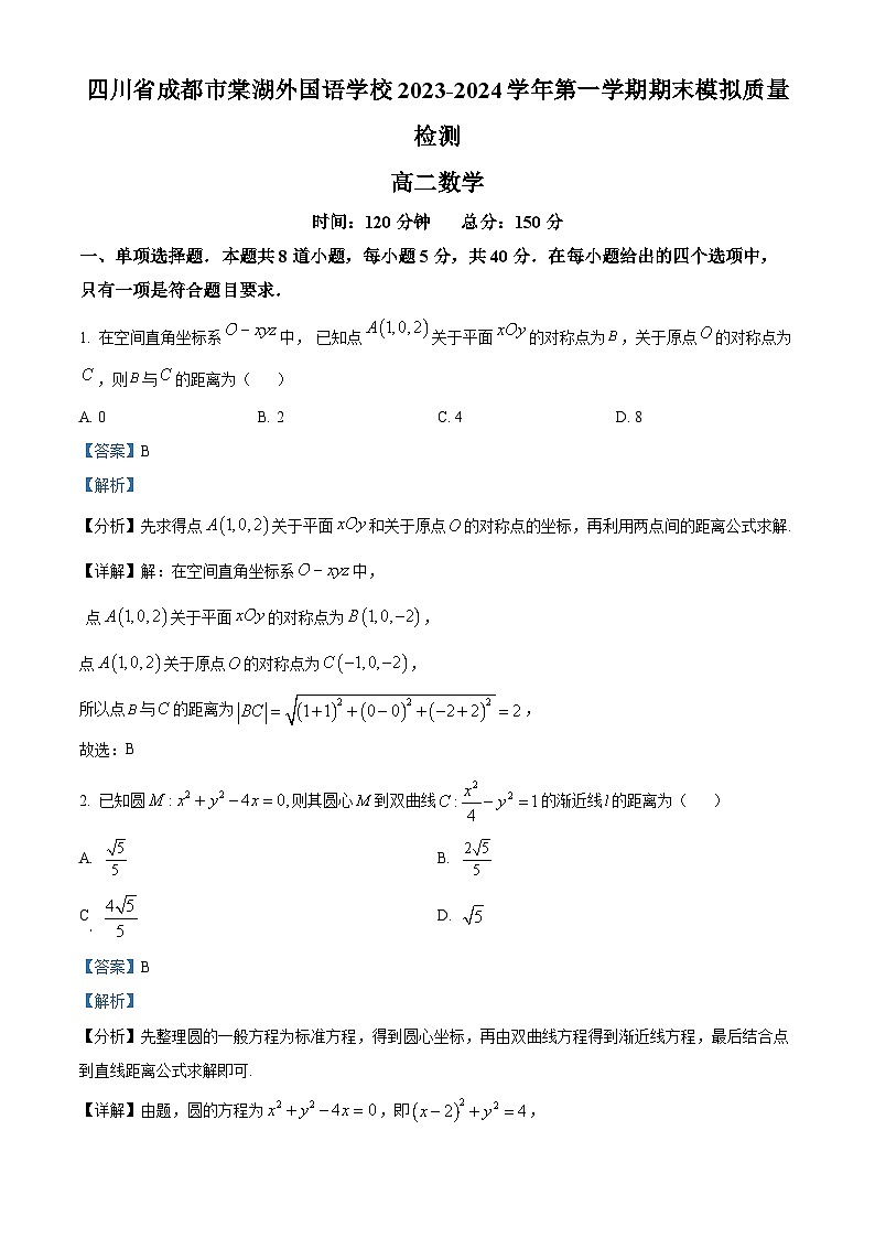 四川省成都市棠湖外国语学校2023-2024学年高二上学期期末模拟质量检测数学试题（Word版附解析）第1页