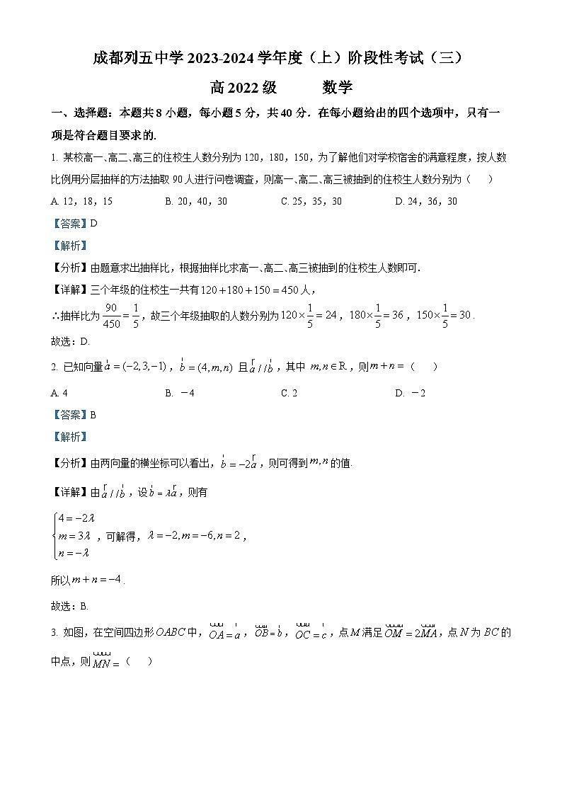 四川省成都市列五中学2023-2024学年高二上学期12月月考数学试题（Word版附解析）第1页
