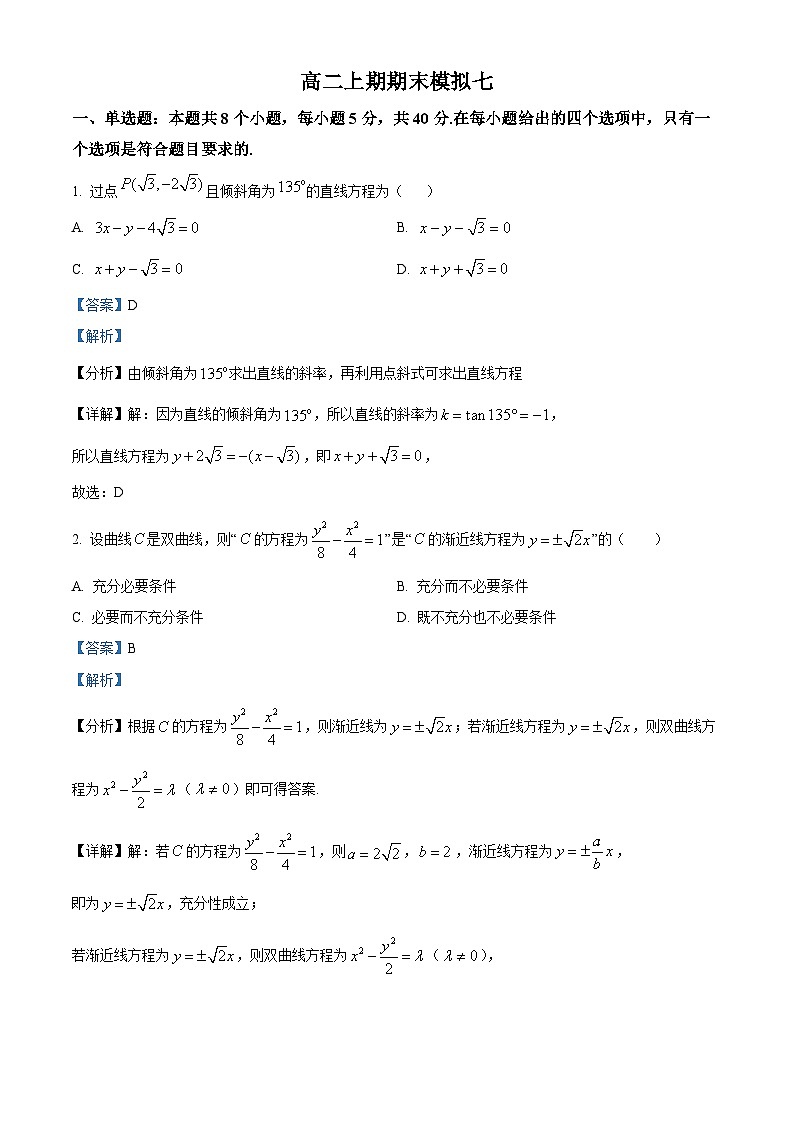 四川省绵阳市南山中学实验学校2023-2024学年高二上学期期末模拟数学试题（七）（Word版附解析）01