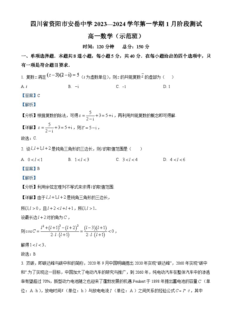 四川省资阳市安岳中学2023-2024学年高一上学期1月阶段测试（示范班）数学试题（Word版附解析）01