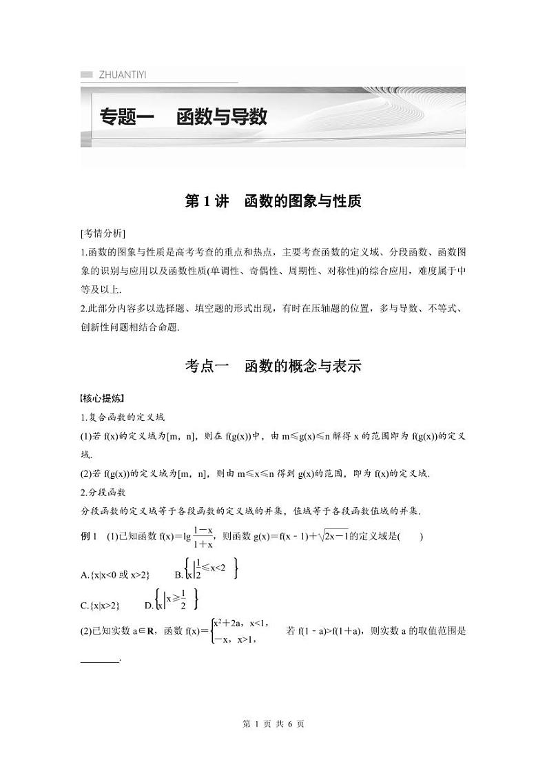 新高考数学二轮复习考点突破学案1.1《函数的图象与性质》（原卷版）第1页