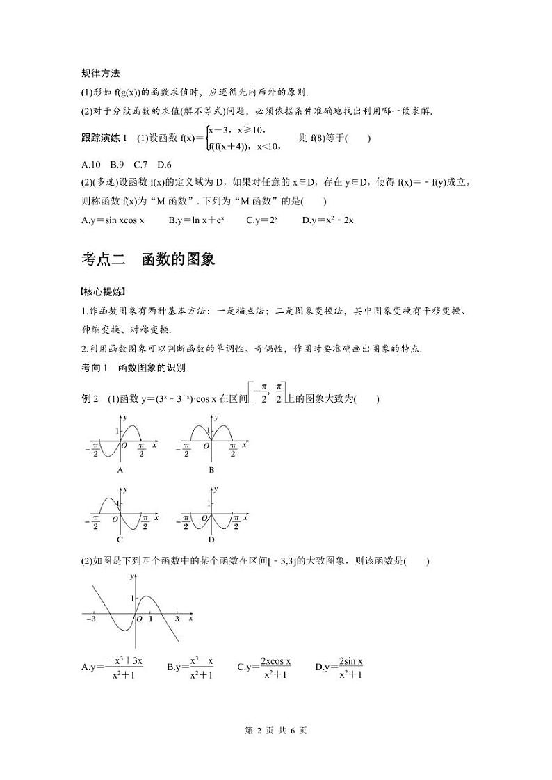 新高考数学二轮复习考点突破学案1.1《函数的图象与性质》（原卷版）第2页
