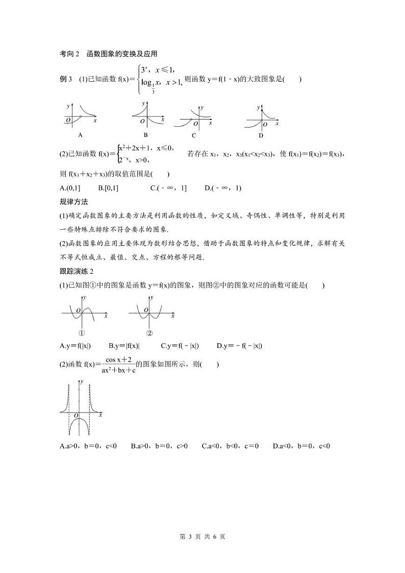 新高考数学二轮复习考点突破学案1.1《函数的图象与性质》（原卷版）第3页