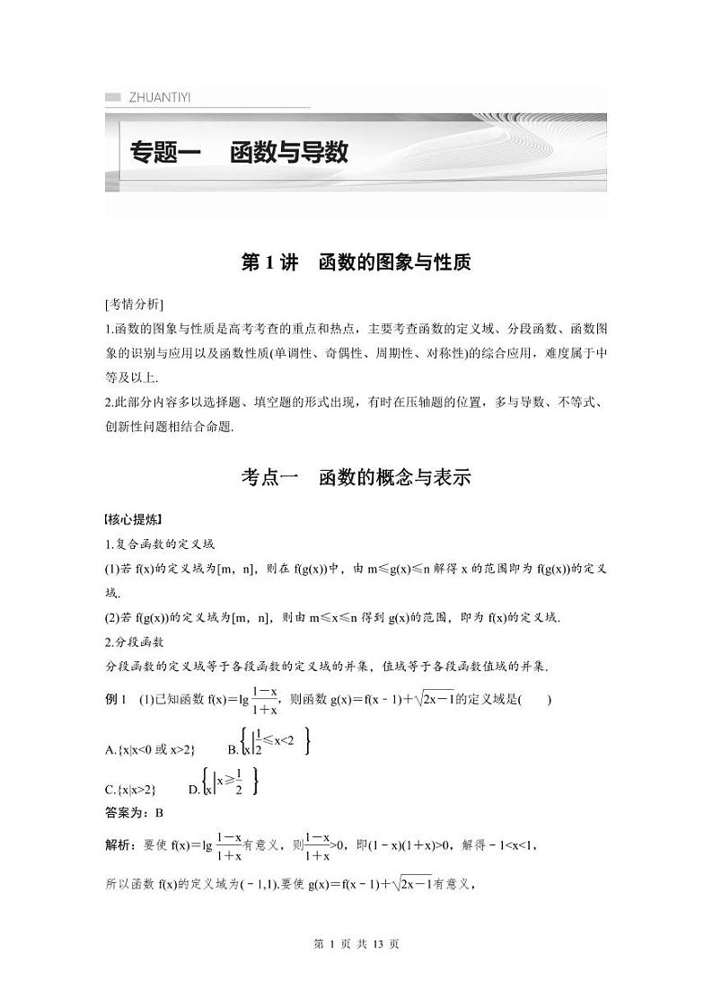 新高考数学二轮复习考点突破学案1.1《函数的图象与性质》（教师版）第1页