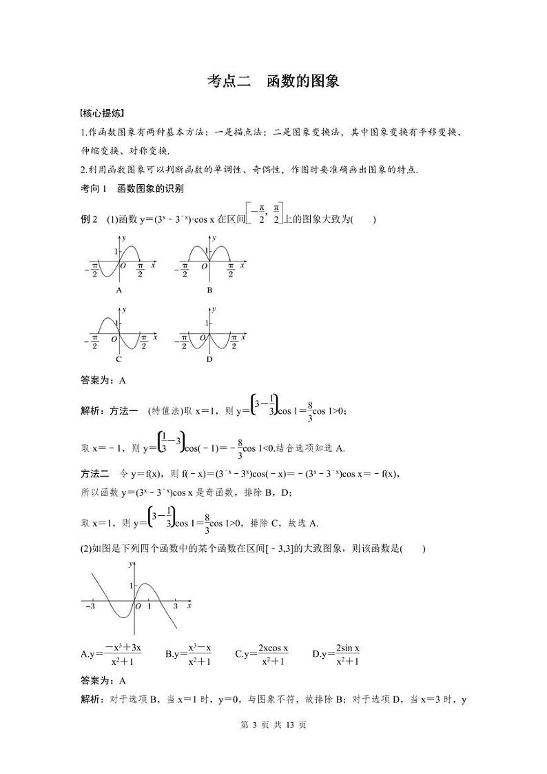 新高考数学二轮复习考点突破学案1.1《函数的图象与性质》（教师版）第3页