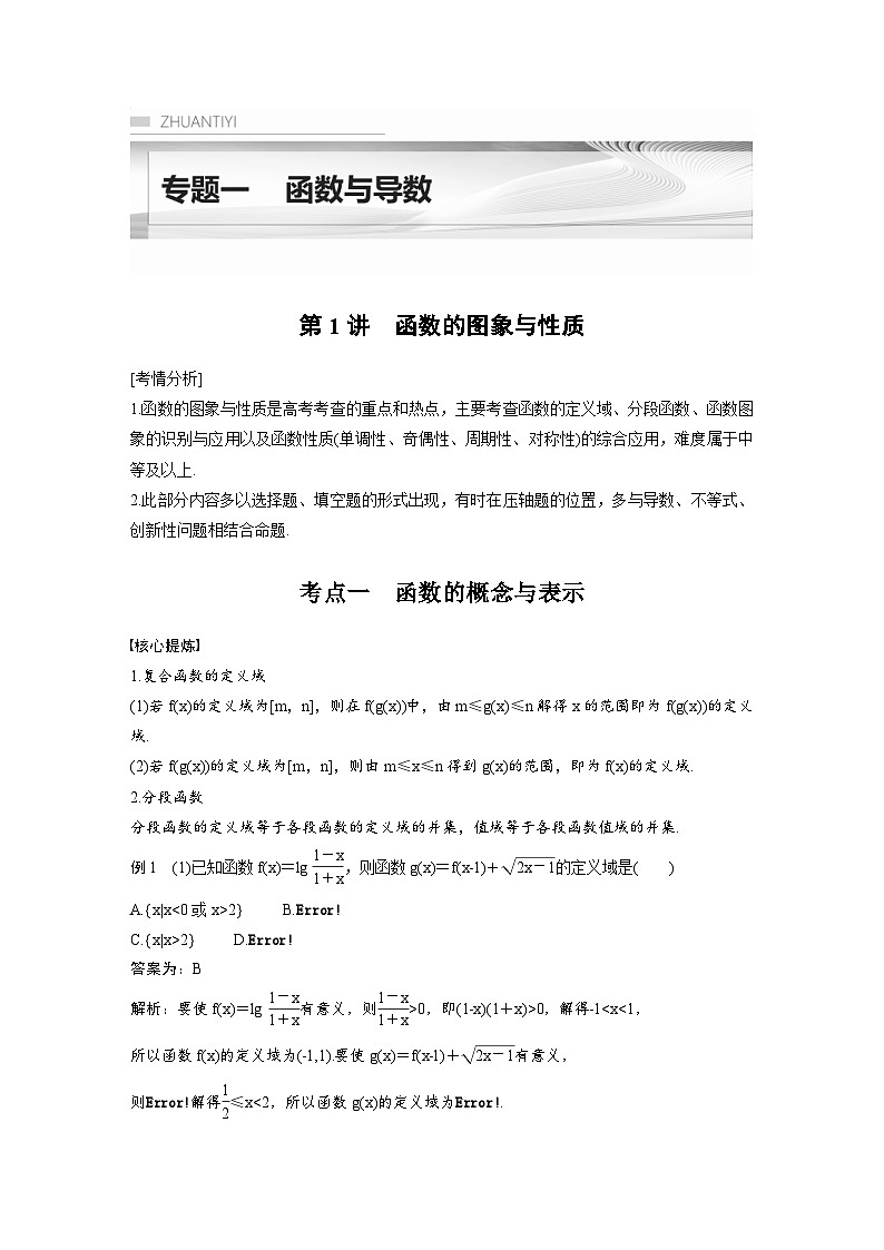 新高考数学二轮复习考点突破学案1.1《函数的图象与性质》（教师版）第1页