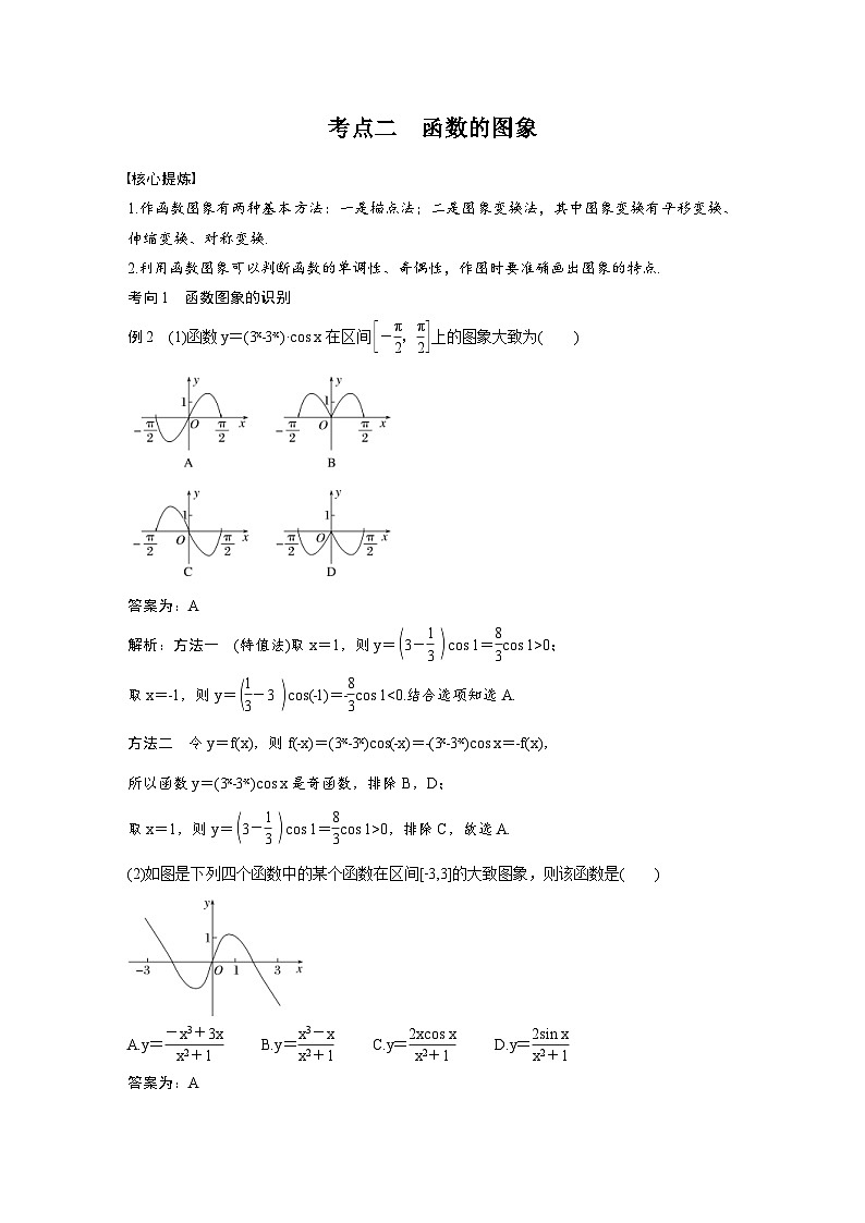 新高考数学二轮复习考点突破学案1.1《函数的图象与性质》（教师版）第3页