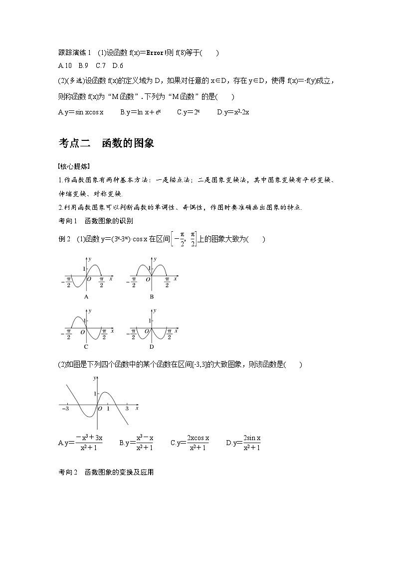 新高考数学二轮复习考点突破学案1.1《函数的图象与性质》（原卷版）第2页