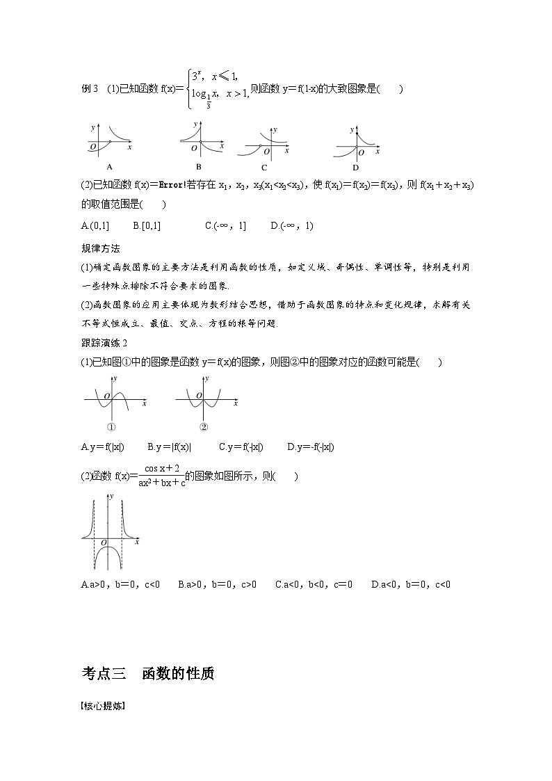 新高考数学二轮复习考点突破学案1.1《函数的图象与性质》（原卷版）第3页