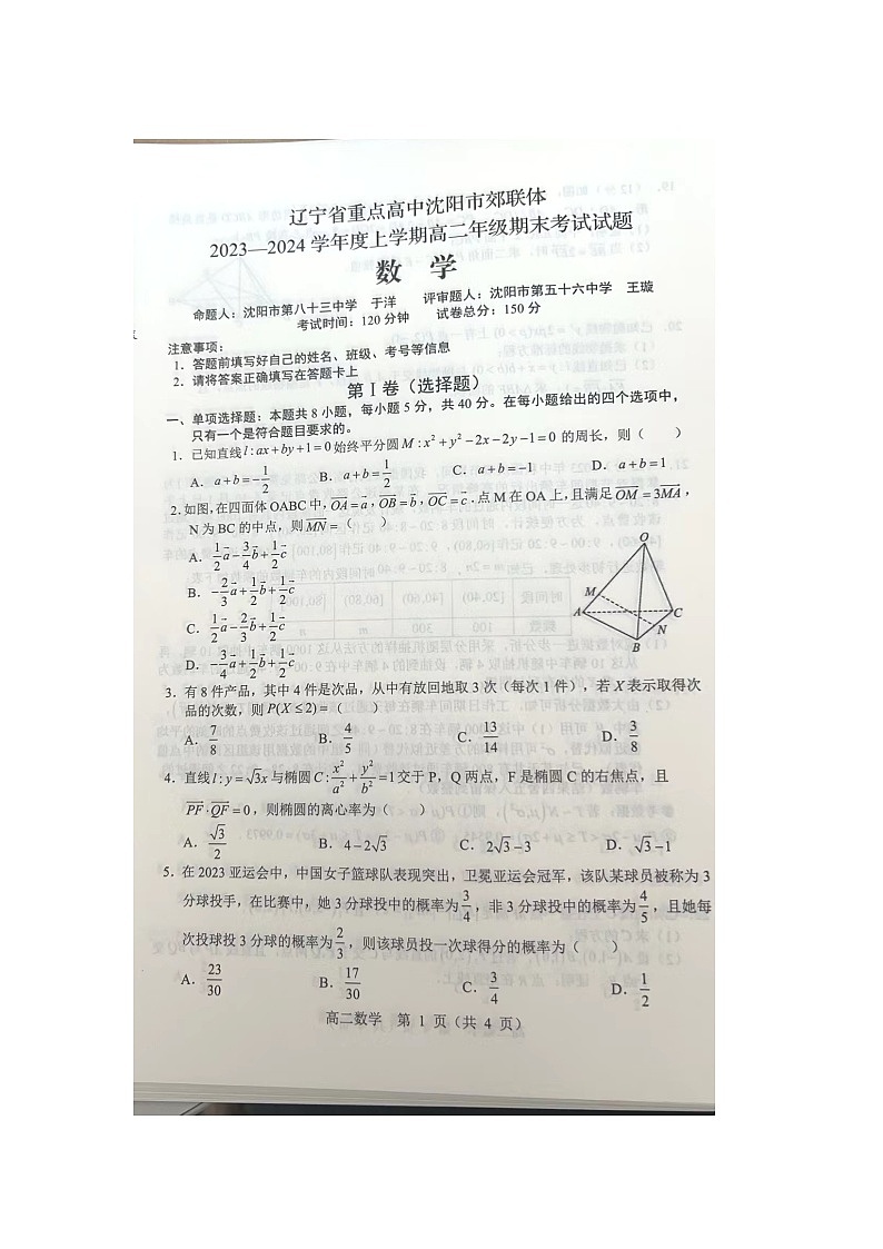 辽宁省重点高中沈阳市郊联体2023-2024学年高二上学期1月期末考试数学试题01