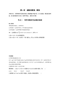 新高考数学二轮复习考点突破学案1.4《函数的极值、最值》（2份打包，原卷版+教师版）