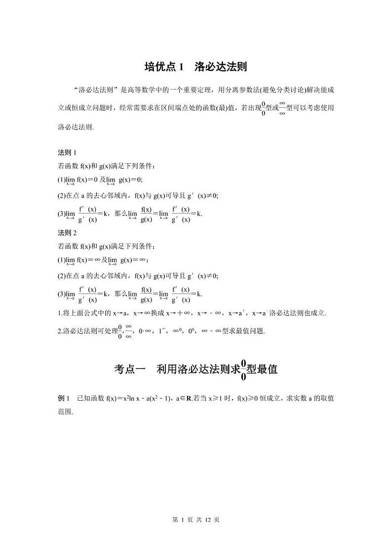 新高考数学二轮复习考点突破学案1.6《函数与导数》培优点（2份打包，原卷版+教师版）01