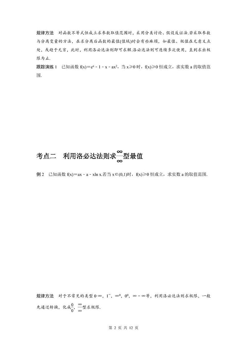 新高考数学二轮复习考点突破学案1.6《函数与导数》培优点（2份打包，原卷版+教师版）02