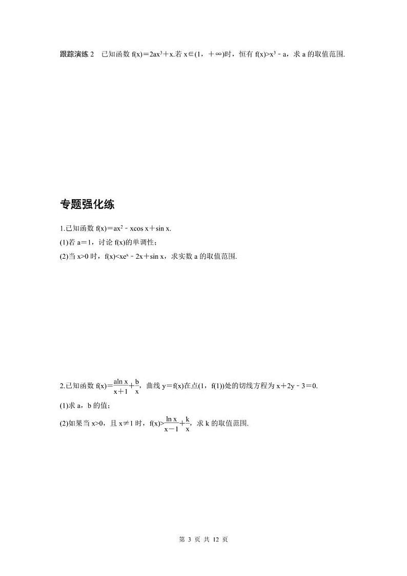 新高考数学二轮复习考点突破学案1.6《函数与导数》培优点（2份打包，原卷版+教师版）03