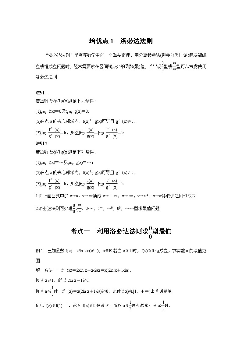 新高考数学二轮复习考点突破学案1.6《函数与导数》培优点（2份打包，原卷版+教师版）01