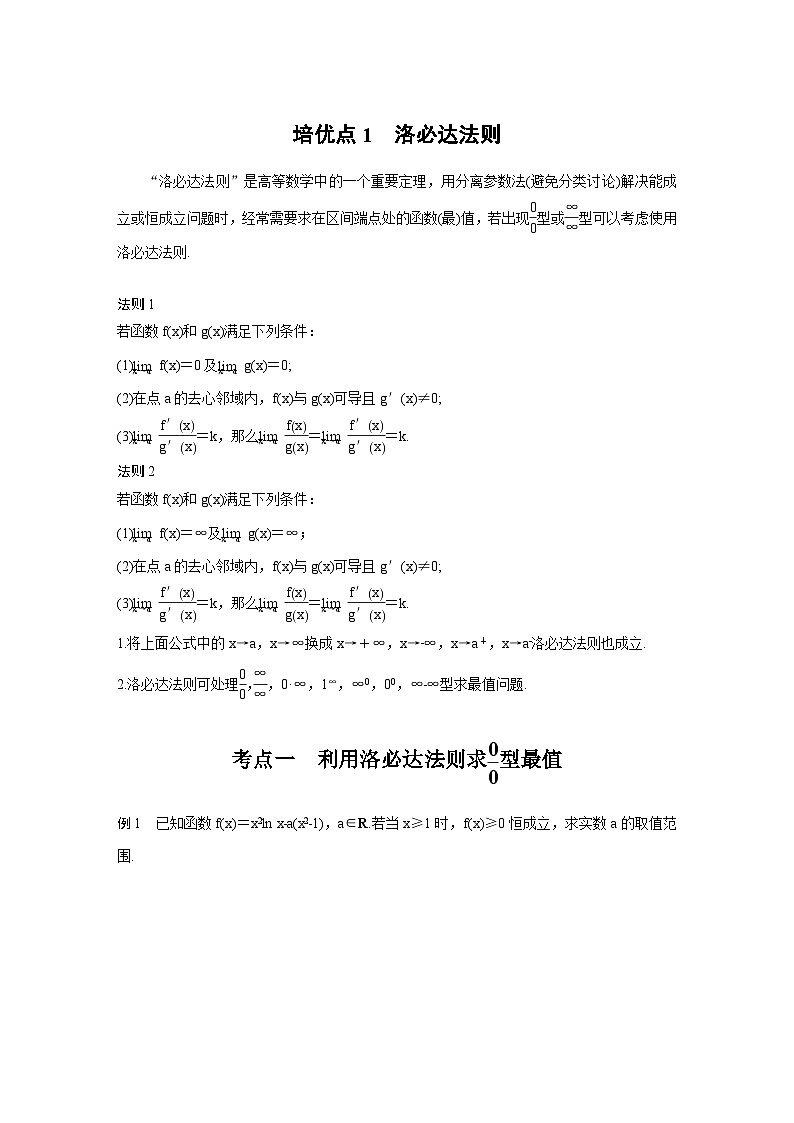 新高考数学二轮复习考点突破学案1.6《函数与导数》培优点（2份打包，原卷版+教师版）01