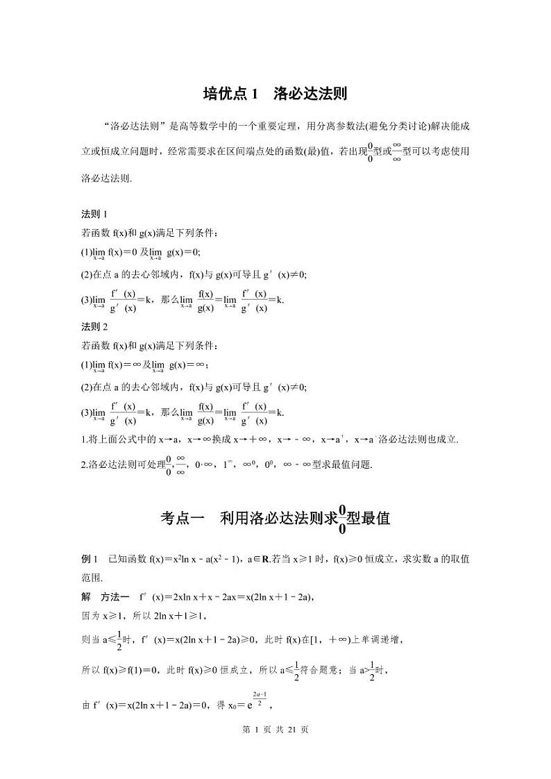 新高考数学二轮复习考点突破学案1.6《函数与导数》培优点（2份打包，原卷版+教师版）01