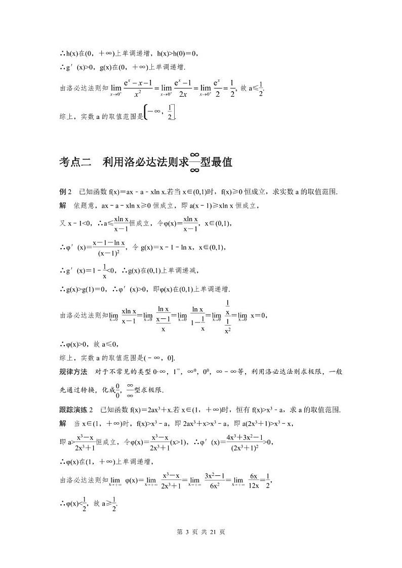 新高考数学二轮复习考点突破学案1.6《函数与导数》培优点（2份打包，原卷版+教师版）03