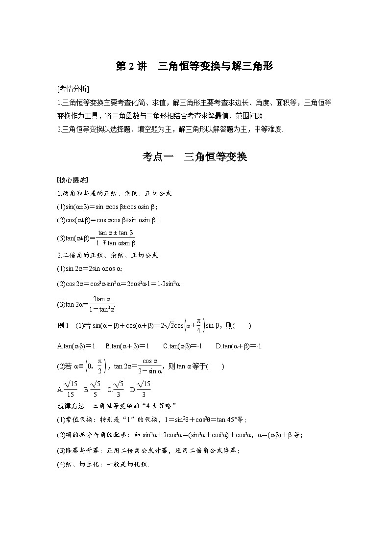 新高考数学二轮复习考点突破学案2.2《三角恒等变换与解三角形》（原卷版）第1页