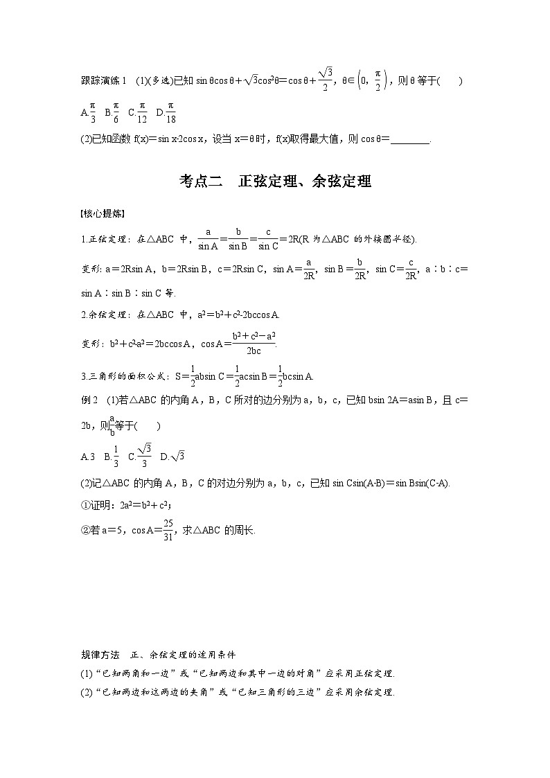 新高考数学二轮复习考点突破学案2.2《三角恒等变换与解三角形》（原卷版）第2页