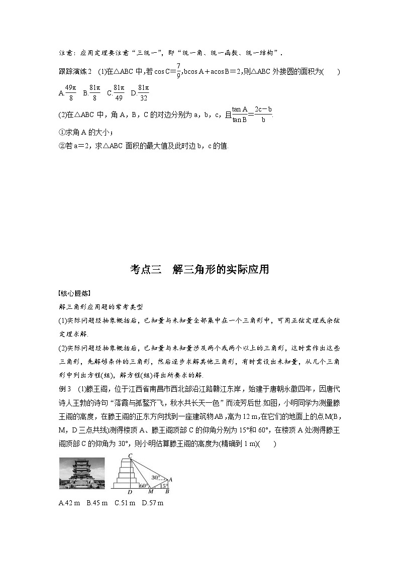 新高考数学二轮复习考点突破学案2.2《三角恒等变换与解三角形》（原卷版）第3页