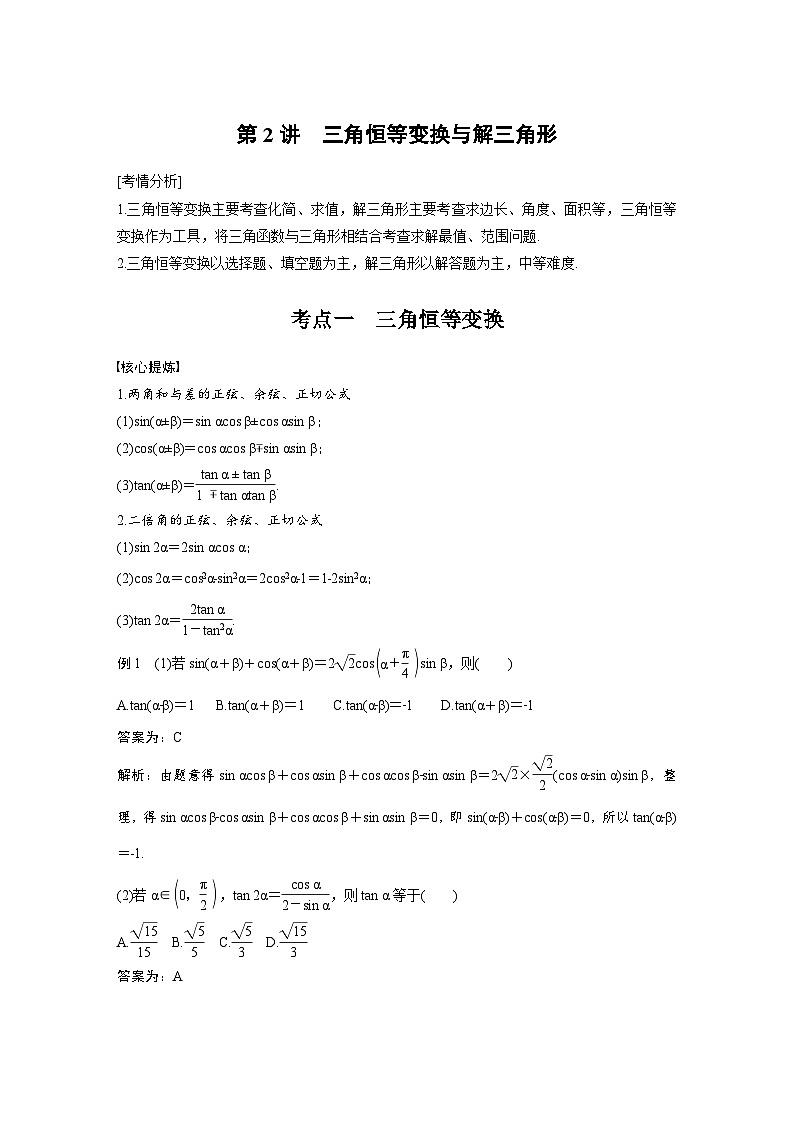 新高考数学二轮复习考点突破学案2.2《三角恒等变换与解三角形》（教师版）第1页