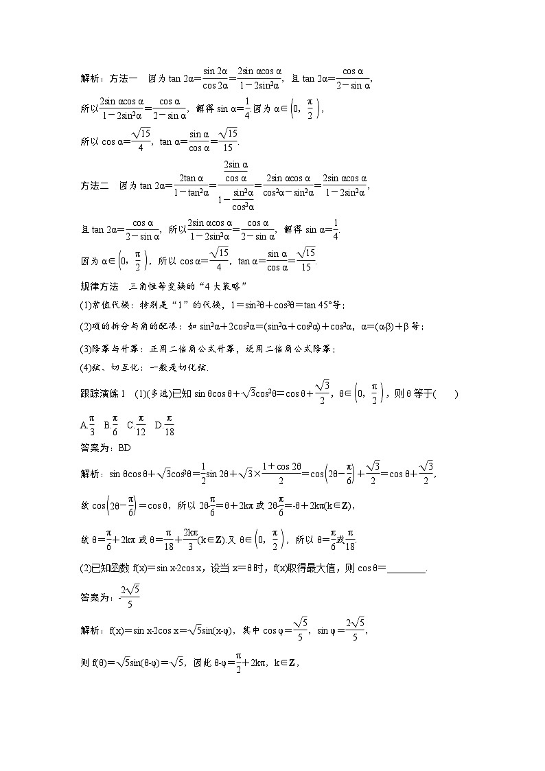 新高考数学二轮复习考点突破学案2.2《三角恒等变换与解三角形》（教师版）第2页