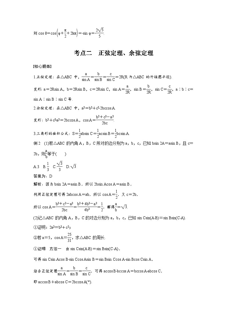 新高考数学二轮复习考点突破学案2.2《三角恒等变换与解三角形》（教师版）第3页