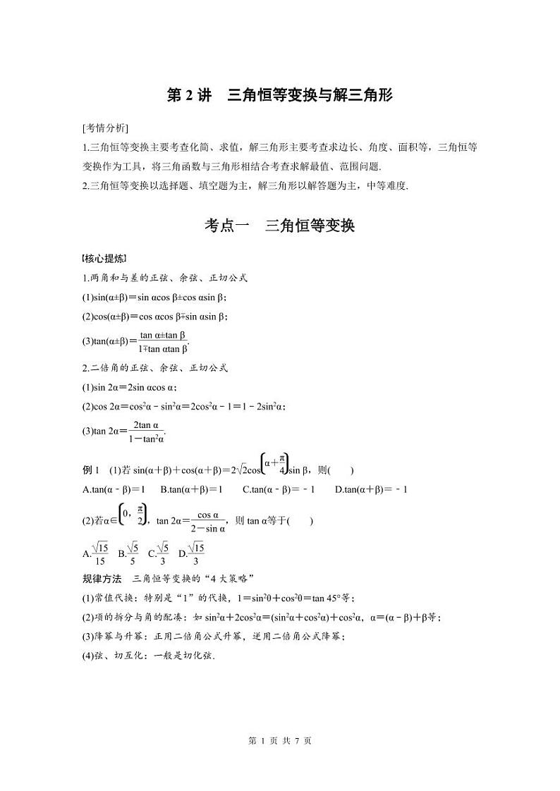 新高考数学二轮复习考点突破学案2.2《三角恒等变换与解三角形》（原卷版）第1页