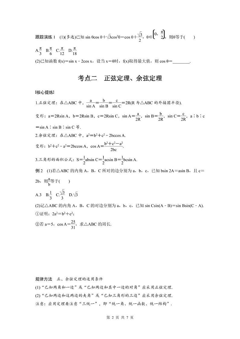 新高考数学二轮复习考点突破学案2.2《三角恒等变换与解三角形》（原卷版）第2页