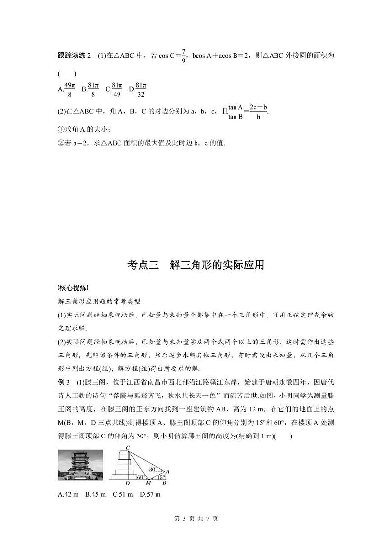 新高考数学二轮复习考点突破学案2.2《三角恒等变换与解三角形》（原卷版）第3页