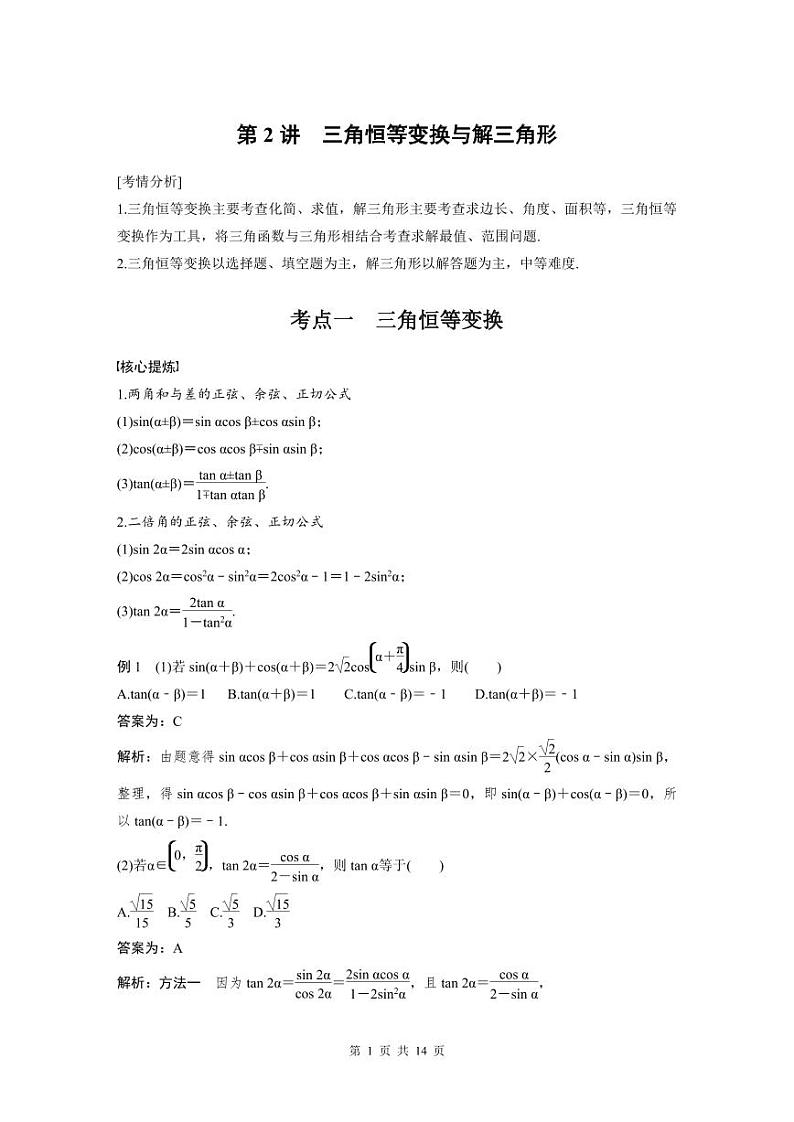 新高考数学二轮复习考点突破学案2.2《三角恒等变换与解三角形》（教师版）第1页
