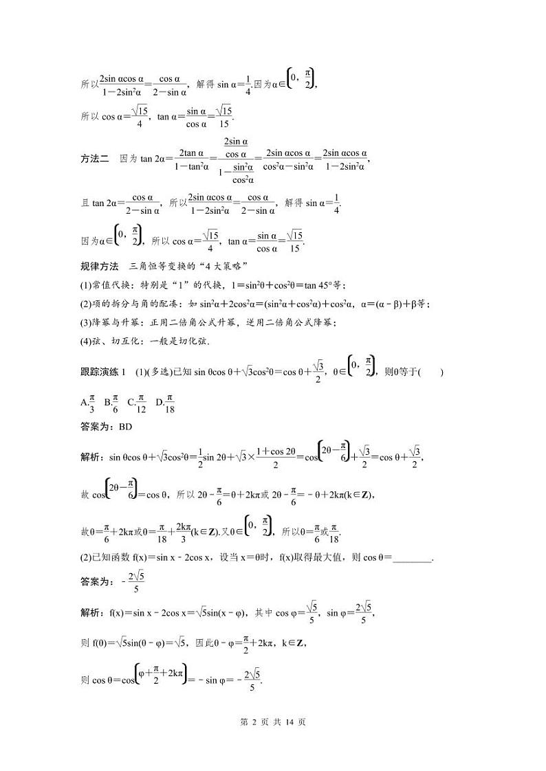 新高考数学二轮复习考点突破学案2.2《三角恒等变换与解三角形》（教师版）第2页