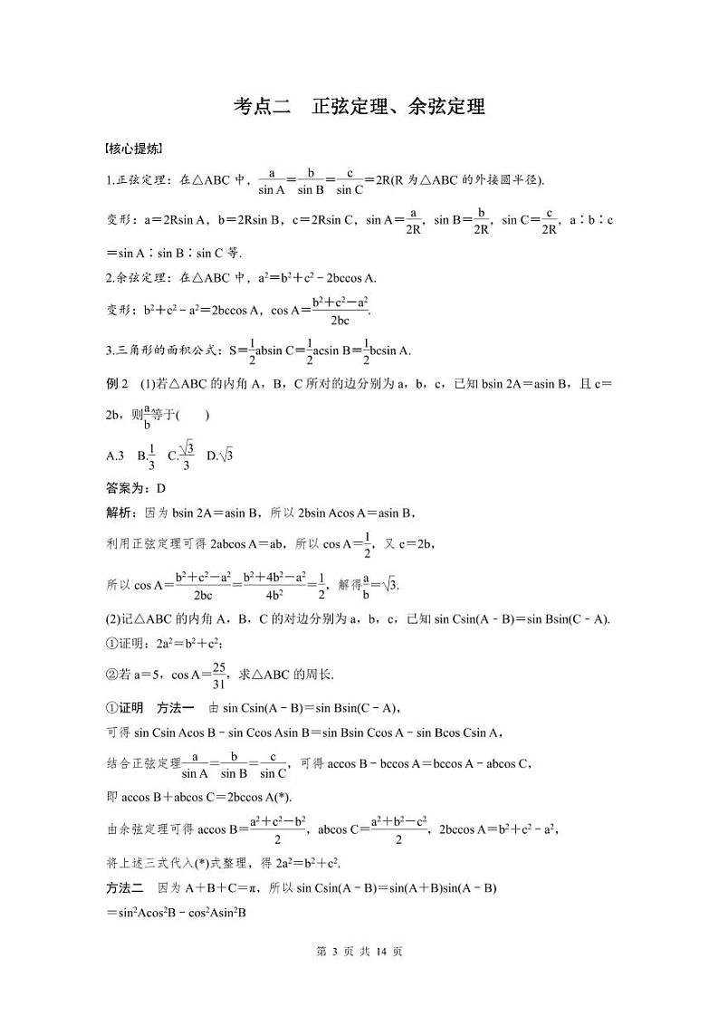 新高考数学二轮复习考点突破学案2.2《三角恒等变换与解三角形》（教师版）第3页