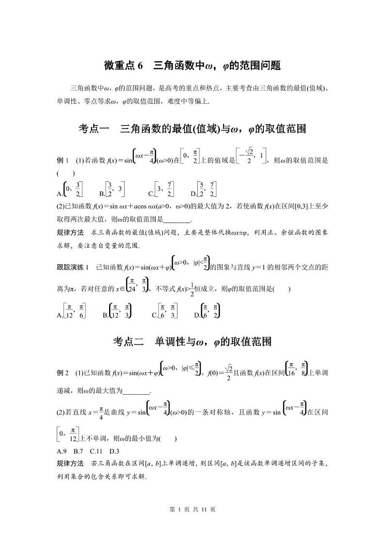 新高考数学二轮复习考点突破学案2.4《平面向量综合问题》微重点（原卷版）第1页