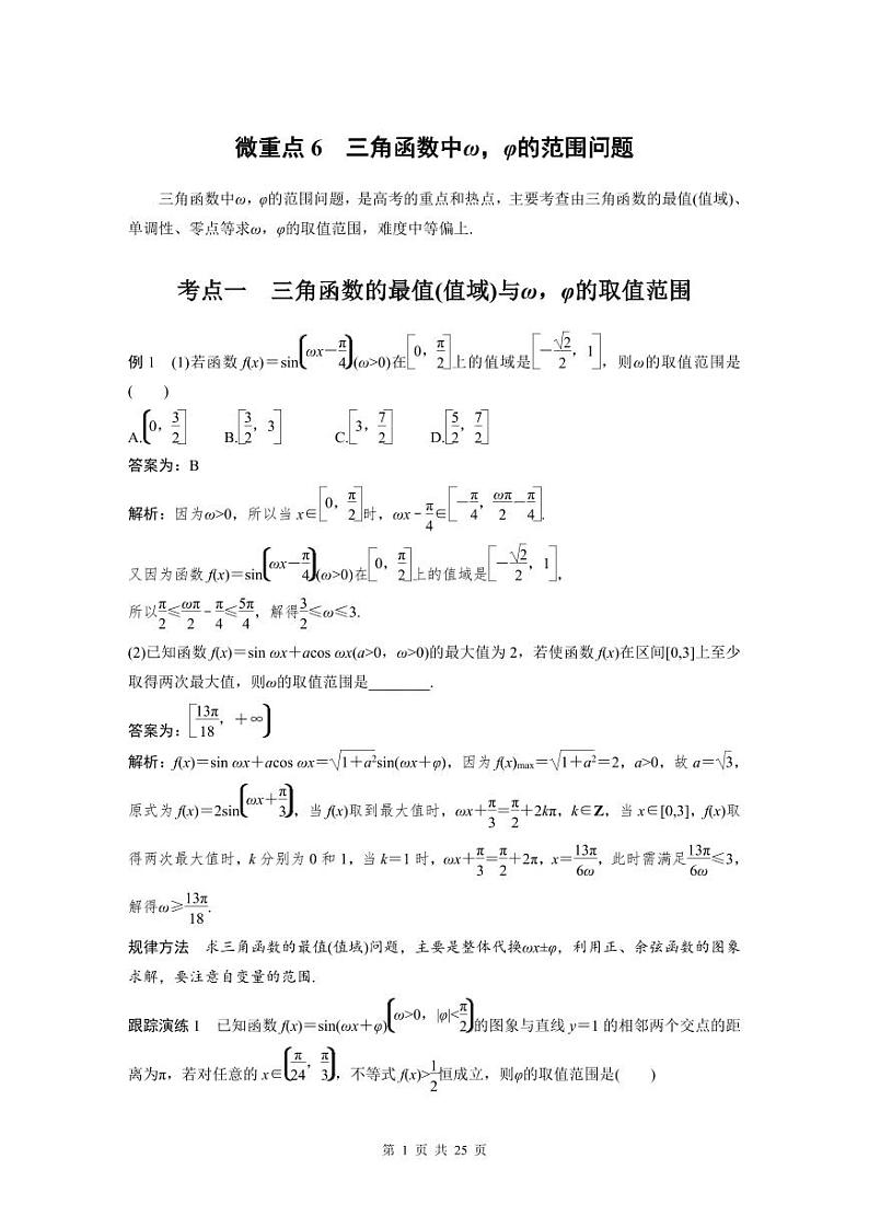 新高考数学二轮复习考点突破学案2.4《平面向量综合问题》微重点（教师版）第1页